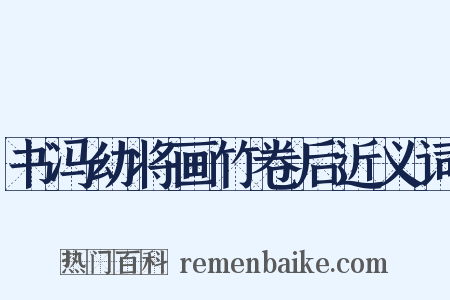 书冯幼将画竹卷后近义词是什么意思的图片